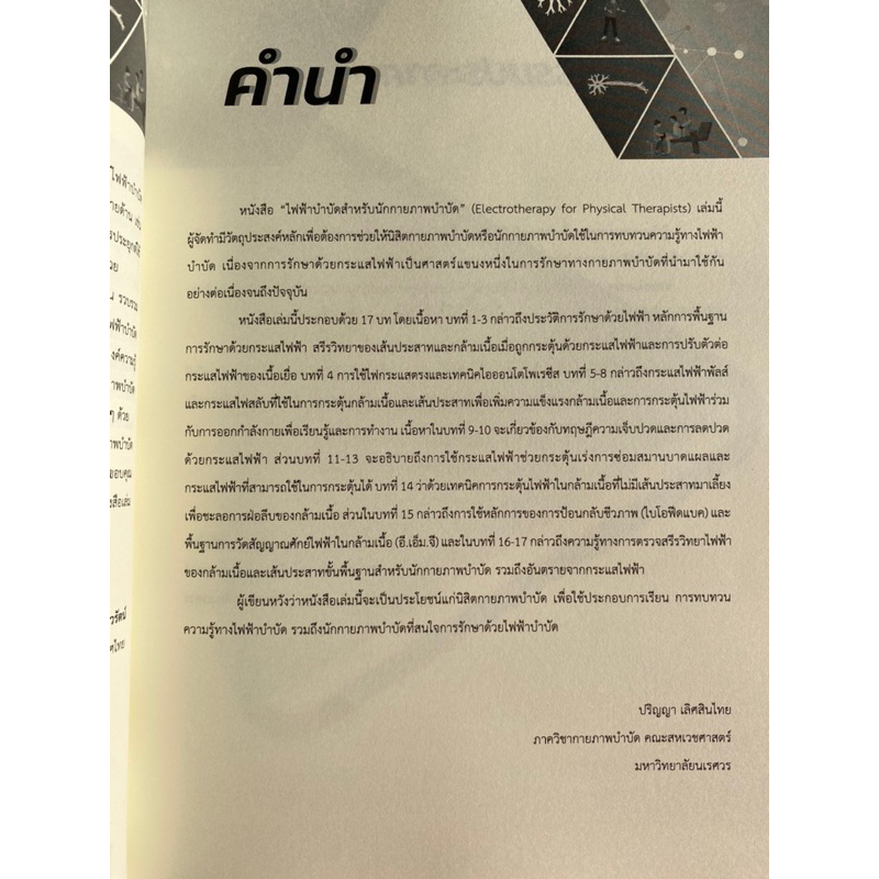 9786164262966-ไฟฟ้าบำบัดสำหรับนักกายภาพบำบัด-ปริญญา-เลิศสินไทย