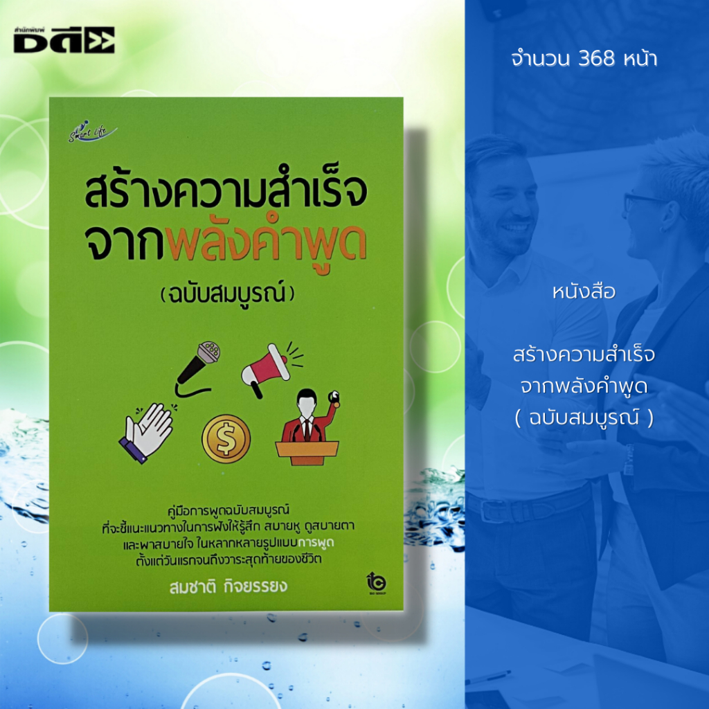 หนังสือ-สร้างความสำเร็จจากพลังคำพูด-ฉบับสมบูรณ์-จิตวิทยา-เทคนิคการพูด-แนวทางการพูด-วาทศิลป์-คู่มือการพูด-ความสำเร็จ