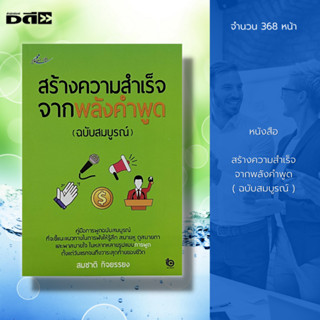 หนังสือ สร้างความสำเร็จจากพลังคำพูด (ฉบับสมบูรณ์) : จิตวิทยา เทคนิคการพูด แนวทางการพูด วาทศิลป์ คู่มือการพูด ความสำเร็จ