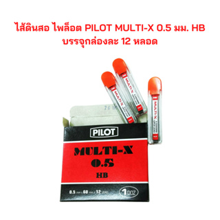 ไส้ดินสอ ไพล็อต PILOT MULTI-X 0.5 มม. HB , 2B บรรจุ กล่องละ 12 หลอด