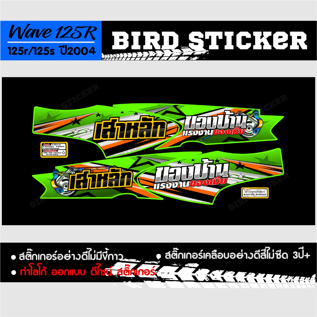 สติ๊กเกอร์-wave125r-เสาหลักของบ้านแรงงานของเมีย