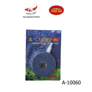 หัวทรายจาน YING XIN A-10060 (หัวทรายจานขนาด 6 cm. ฟองละเอียด กระจายลมได้ดี) สำหรับตู้ปลา