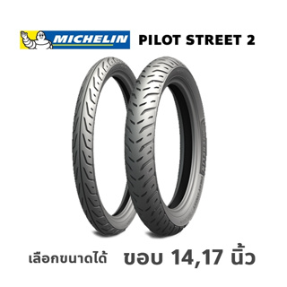 Michelin Pilot Street 2 ขอบ14,17 ยางนอก TL ไม่ใช้ยางใน หลายขนาด PCX, CLICK, MIO, WAVE, SCOOPY I, FINO, เลือกไซส์ได้
