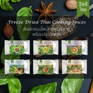 อีทสิไทย - ผักอบแห้งฟรีซดรายพร้อมปรุง (EATSI Thai - Freeze Dried Thai Cooking Vegetables) [มีอย.]