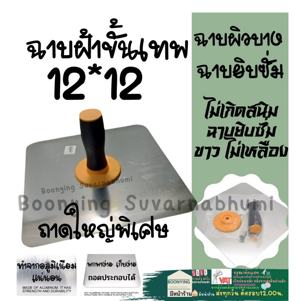 เกียงฉาบฝ้า-เพดาน-12นิ้ว-x-12นิ้ว-เกียง-เกียงโป้ว-เกียงโป๊วสี-เกียงโป๊วฝ้า-ฉาบฝ้า-เหล็กโป๊ว-เกรียง-เกรียงโป๊ว