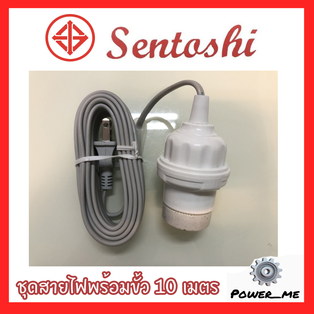 Sentoshi ชุดสายไฟสำเร็จ พร้อมขั้วเกลียว E27 / ชุดขั้วไฟสำเร็จพร้อมใช้ ...