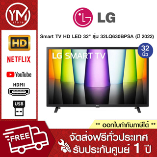 สินค้า LG Smart TV HD LED TV 32LQ630B 32\" รุ่น 32LQ630BPSA (ปี 2022)