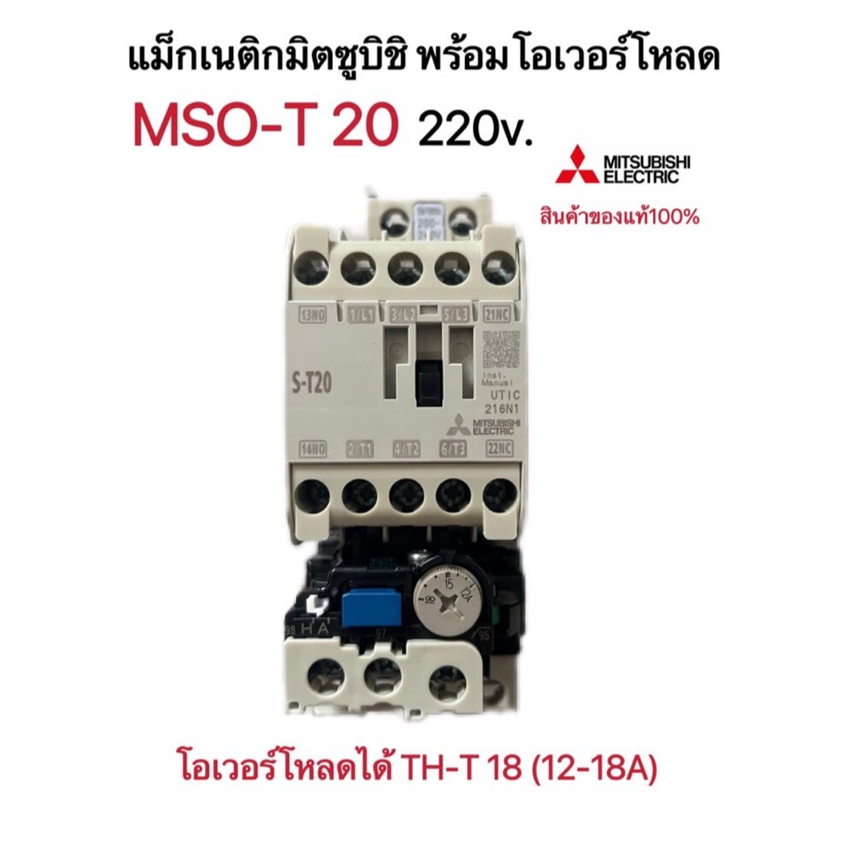 แม็กเนติก-พร้อมโอเวอร์โหลด-มิตซูบิชิmso-t20-220v-380v