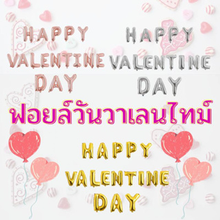 ลูกโป่ง ฟอยล์ลูกโป่ง วันวาเลนไทม์ วันบอกรัก วันแห่งความรัก HAPPY VALENTINE DAYขนาด16นิ้ว