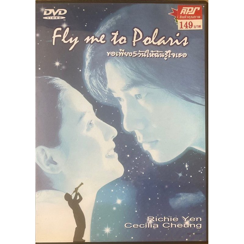 fly-me-to-polaris-1999-dvd-ขอเพียง-5-วันให้ฉันรู้หัวใจเธอ-dvd