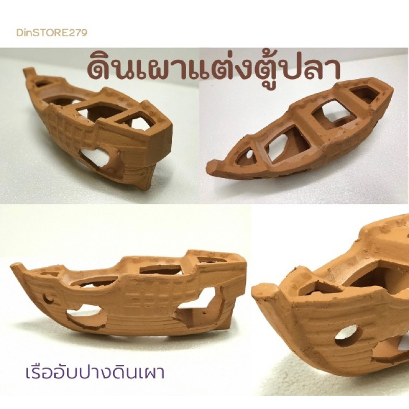 บ้านปลาเรือดินเผาอับปาง