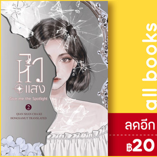 หิวแสง 1-2 (2เล่มจบ) | ห้องสมุดดอตคอม เชียนซานฉาเค่อ (Qian Shan Cha Ke)