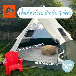 Tent เต็นท์กระโจม สำหรับ 7 ท่าน Teepee 7 person