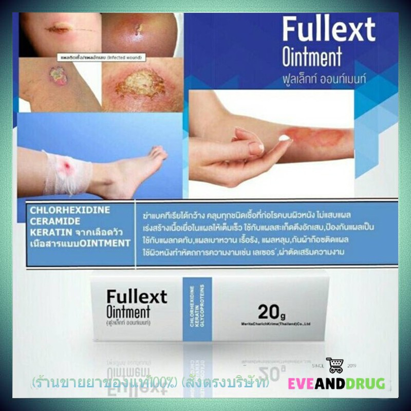Fullex Ointment 20 G แผลเบาหวาน แผลกดทับ แผลเรื้อรัง แผลหลุม หลัง ...