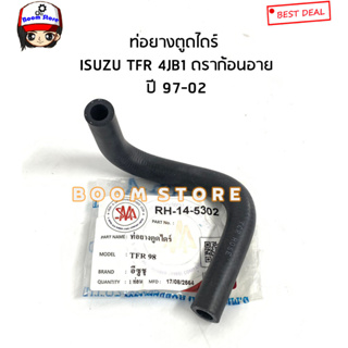 ท่อยางตูดไดร์ ISUZU TFR 2.8 (4JB1) ปี 97-02 รหัสสินค้า.RH-14-5302(ส.มิตรอะไหล่)