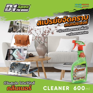 D1 Spec สเปรย์ขจัดคราบอเนกประสงค์ ขนาด 600ml.