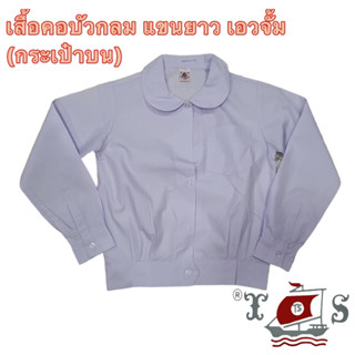 เสื้อนักเรียนคอบัว แขนยาว เอวจั้ม (กระเป๋าอก) ตราเรือใบ