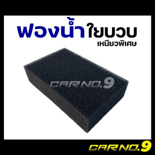 ฟองน้ำล้างรถ เนื้อใยบวบ พรีเมียมพิเศษ สีดำ เหนียว เหมาะสำหรับคาร์แคร์ Carno9