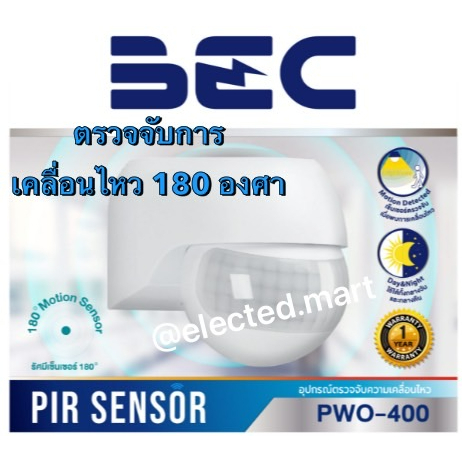 sensor-เซ็นเซอร์จับการเคลื่อนไหว-bec-pwo-400