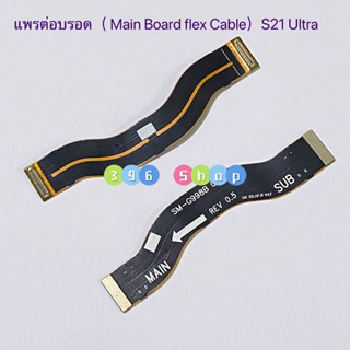 แพรต่อบรอด（Main Board flex ）Samsung S21 Ultra