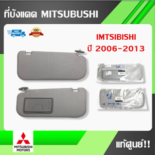 ที่บังแดด Mitsubishi Triton ไททั่น ปี2006-2013 สีเทา 1ข้าง/1คู่ สินค้า ( แท้เบิกห้าง ) มีสินค้าพร้อมส่ง
