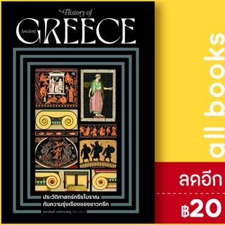 ประวัติศาสตร์กรีซโบราณ กับความรุ่งเรืองของชาวกรีก | โนเบิ้ลบุ๊คส์ ธนานันท์ วงศ์บางพลู