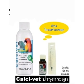 สินค้า VTF Calci-Vet แคลเซี่ยมบำรุงโครงสร้างกระดูก ป้องกันปัญหาแคระแก็รน ลูกนกพิการ แบ่งขาย