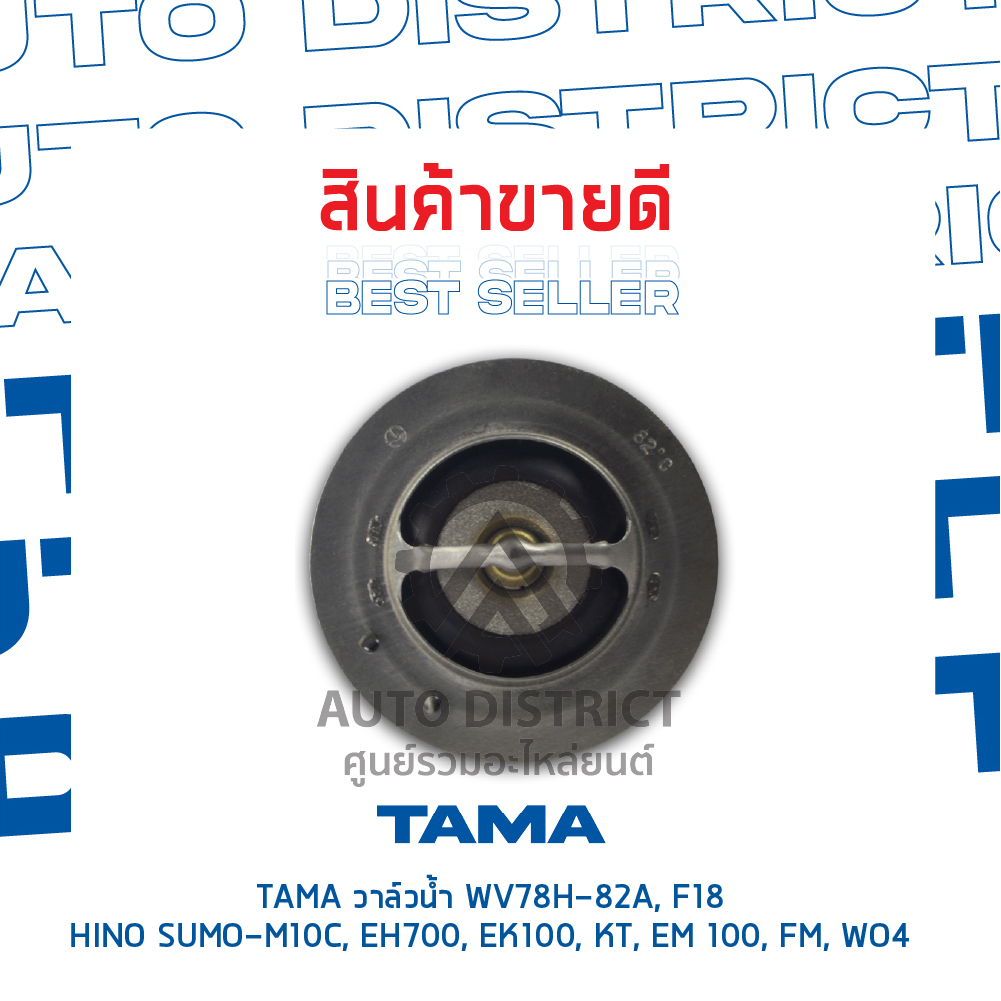 tama-วาล์วน้ำ-wv78h-82a-f18-hino-sumo-m10c-eh700-ek100-kt-em-100-fm-wo4d-jo5c-จำนวน-1-ตัว