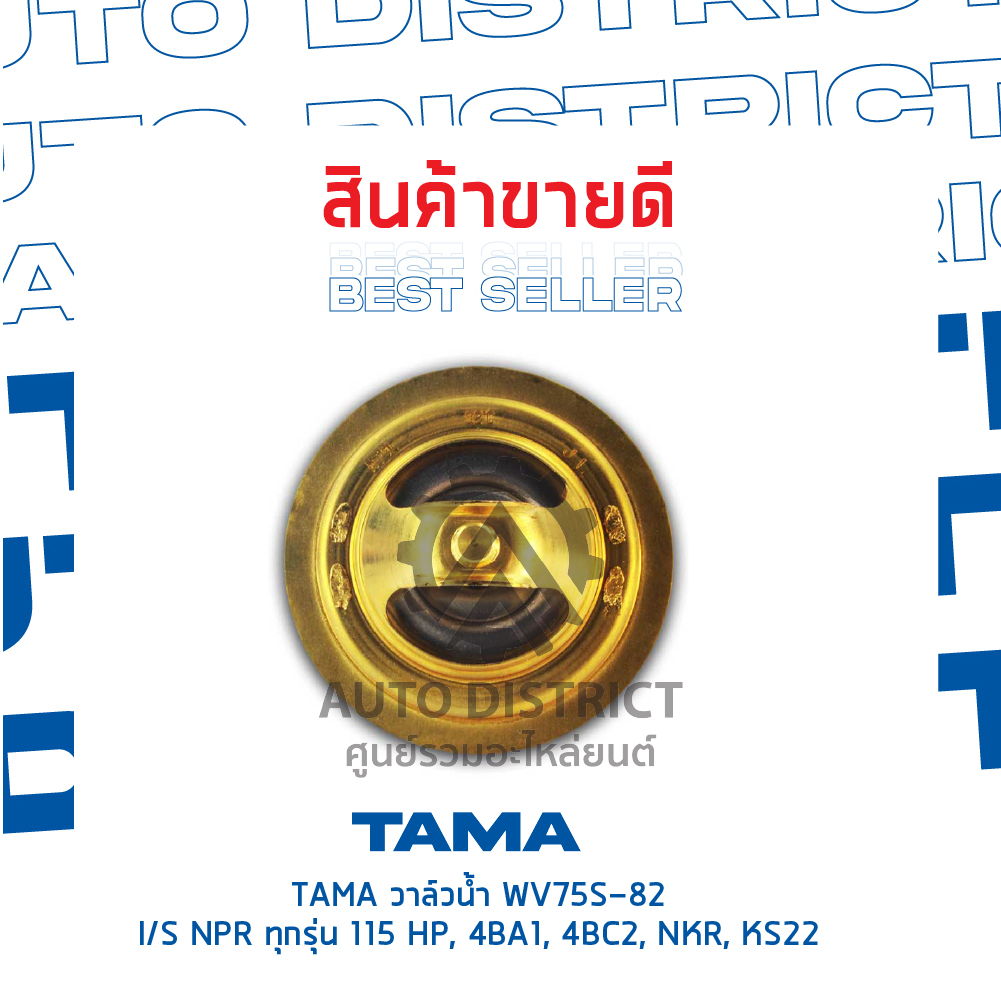 tama-วาล์วน้ำ-wv75s-82-isuzu-npr-ทุกรุ่น-115-hp-4ba1-4bc2-nkr-ks22-จำนวน-1-ตัว