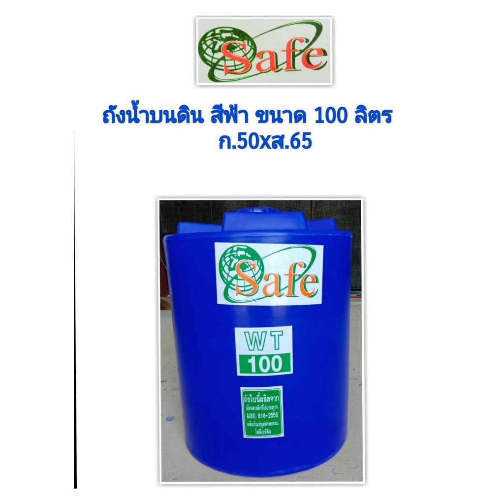 ถังเก็บน้ำ-100-200-ลิตร-ถังสำรองน้ำ-ถังเก็บน้ำพีอี-ยี่ห้อ-safe-รับประกัน-15-ปี-มอก-816-2566-ส่งทั่วไทย