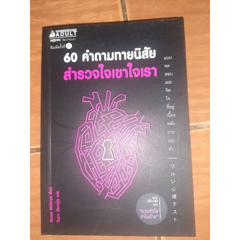 60-คำถามทายนิสัยสำรวจใจเขาใจเรา-หนังสือมือสองสภาพดี