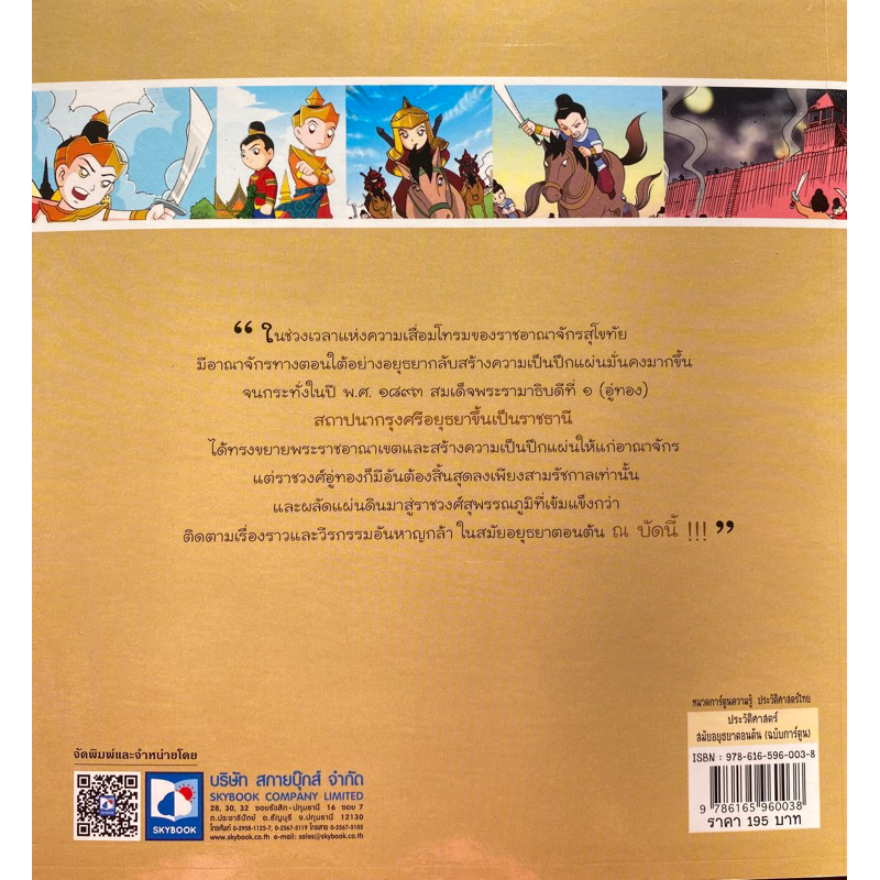 9786165960038-ประวัติศาสตร์ชาติไทย-สมัยอยุธยาตอนต้น-ฉบับการ์ตูน