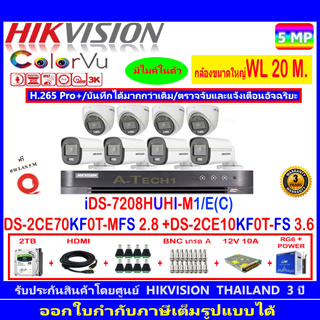 กล้องวงจรปิด Hikvision ColorVu5MP รุ่น DS-2CE70KF0T-MFS 2.8mm.(4)+DS-2CE10KF0T-FS 3.6mm(4)+ iDS-7208HUHI-M1/E+2H2JBP.AC