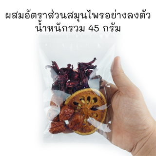 ภาพขนาดย่อของภาพหน้าปกสินค้าซื้อ8แถม1 ชุดต้มน้ำสามเกลอ ขนาด 45กรัม สมุนไพรสามเกลอ กระเจี๊ยบ มะตูม พุทราจีน สมุนไพรสามสหาย จากร้าน huglamoolfarm บน Shopee ภาพที่ 2