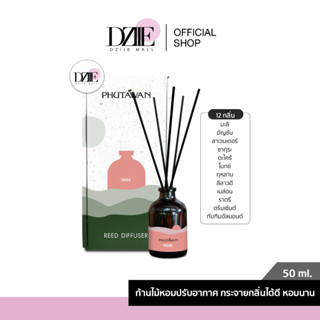 Phutawan Aroma Reed Diffuser ภูตะวัน ก้านไม้หอม ปรับอากาศ น้ำหอมปรับอากาศ น้ำหอมห้อง ก้านน้ำหอม ไม้หอม น้ำหอมก้านไม้ หอม