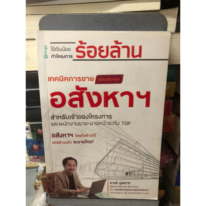 อสังหาฯ-สำหรับเจ้าของโครงการและพนักงานขาย-นายหน้าระดับ-top-ฉบับปรับปรุง-ผู้เขียน-ธาตรี-นุชสวาท