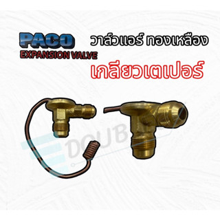 วาวล์แอร์ทองเหลือง เกลียว เตเปอร์ (PACO EXPASION VALVE) วาวแอร์ เกลียวเปเปอร์ วาล์วแอร์ทองเหลือง รถยนต์ วาล์วฉีดน้ำยา