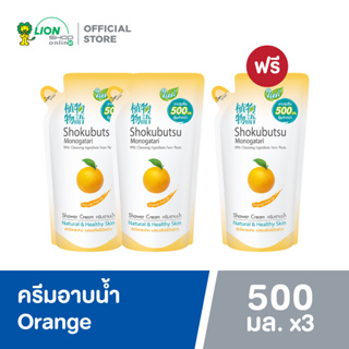 สินค้า [2 ฟรี 1] SHOKUBUTSU ครีมอาบน้ำ โชกุบุสซึ โมโนกาตาริ สูตรผิวใสกระจ่าง Orange Peel Oil (สีส้ม) ถุงเติม 500 มล.