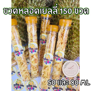 ขวดพลาสติก ขวด PET หลอดเยลลี่ ขนาด 50 cc และ 80 cc 150 ขวดพร้อมฝา