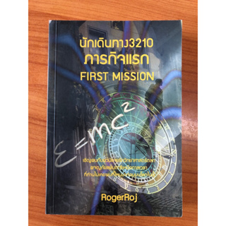 นักเดินทาง3210 ภารกิจแรก FIRST MISSION