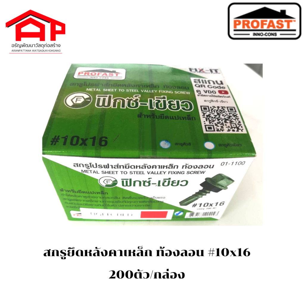 profastสกรูปลายสว่านยึดหลังคาเมทัลชีท-ท้องลอน-สกรูหัวแดง-10x16-บรรจุ200ตัว-ยึดแปเหล็ก