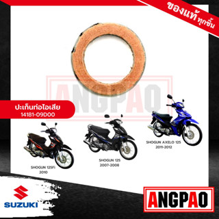 ปะเก็นท่อ SHOGUN 125 แท้ศูนย์ (SUZUKI /ซูซูกิ โชกัน 125 /GASKET,EXH PIPE) ปะเก็นท่อไอเสีย / ปะเก็นคอท่อ /14181-09D00-000