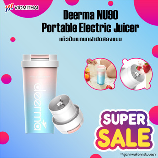 ภาพหน้าปกสินค้ามี 2 รุ่น Deerma DEM NU11/NU05 /NU90 Portable Juicer Blender เครื่องปั่นผลไม้แบบน้ำหนักเบา พกพาสะดวก ที่เกี่ยวข้อง