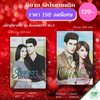 หนังสือ แพ็กคู่นิยายรัก ชุด ต้องมนตร์รัก No.3 ( 1 ชุดมี 2 เล่ม ราคา 198 ลดพิเศษ 139 บาท) นิยาย โรแมนติก นิยาย18+ นวนิยาย