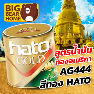 สีทอง Hato ทองอเมริกา AG444 สูตรน้ำมัน 1 ปอนด์ และ 1/4 ปอนด์