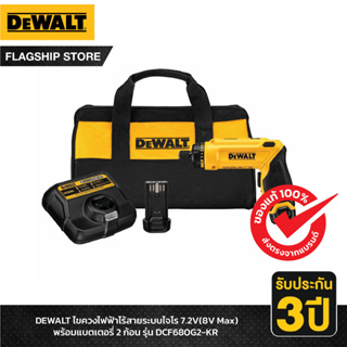 DEWALT ไขควงไฟฟ้าไร้สายระบบไจโร 7.2V(8V Max) พร้อมแบตเตอรี่ 2 ก้อน รุ่น DCF680G2-KR