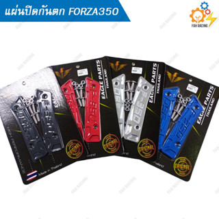 แผ่นปิดกันตก สำหรับ FORZA350 (งานCNC) พร้อมน๊อต1ชุด