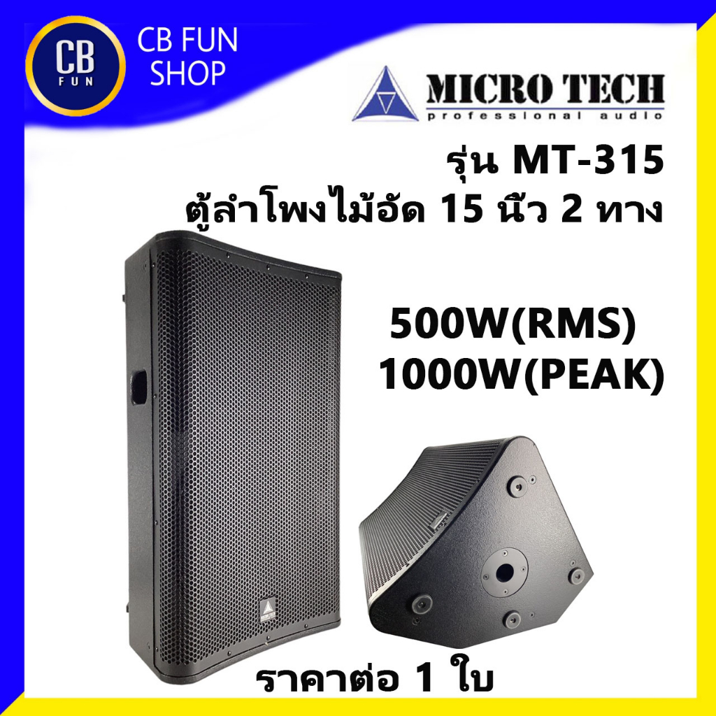 microtech-รุ่น-mt-315-ตู้ลำโพงตั้งพื้น-15นิ้ว-500w-1000watt-peak-ราคาต่อ-1ใบ-สินค้าใหม่แกะกล่องทุกชิ้นรับรองของแท้100