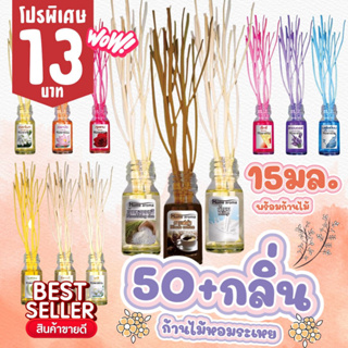 ภาพขนาดย่อของภาพหน้าปกสินค้า15มล.  ก้านไม้หอม ปรับอากาศ รุ่นใหม่ น้ำหอมอโรม่า เลือกกลิ่นได้จาก มี50กลิ่น น้ำมันหอมระเหย จากร้าน dealtique บน Shopee