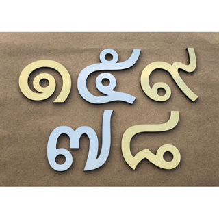 ตัวเลขบ้านเลขที่ เลขไทยสูง  5 ซม. วัดจากตัวไม่มีหาง หน้าเป็นสแตนเลสแฮร์ไลน์หนา 1 มม. รองหลังด้วยอะคริลิคดำหนา 2.5 มม.